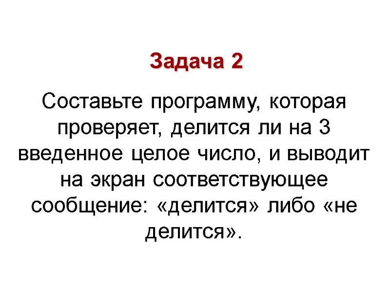 Составьте программу, которая проверяет, делится ли на 3 введенное целое число, и выводит на
